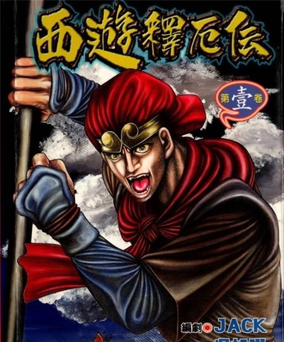 《西游释厄传》吴旭曜创作 PDF版资源下载【01-4卷完结】【电子版漫画】-DXM66卡通站