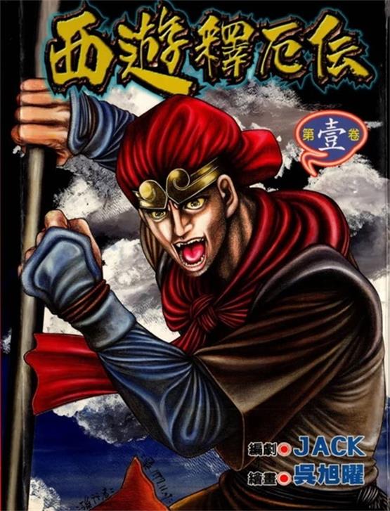 图片[1]-《西游释厄传》吴旭曜创作 PDF版资源下载【01-4卷完结】【电子版漫画】-DXM66卡通站