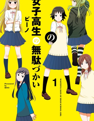 《女高中生的虛度日常》ビーノ创作 PDF版资源下载【01-107话连载】【积极更新中】-DXM66卡通站