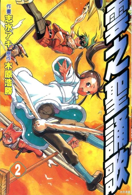 《云之圣诵歌》志水明创作 PDF版资源下载【01-4卷完结】【电子漫画】-DXM66卡通站