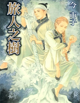 《旅人之树》今市子创作 PDF版资源下载【01-5卷完结】【电子漫画】-DXM66卡通站