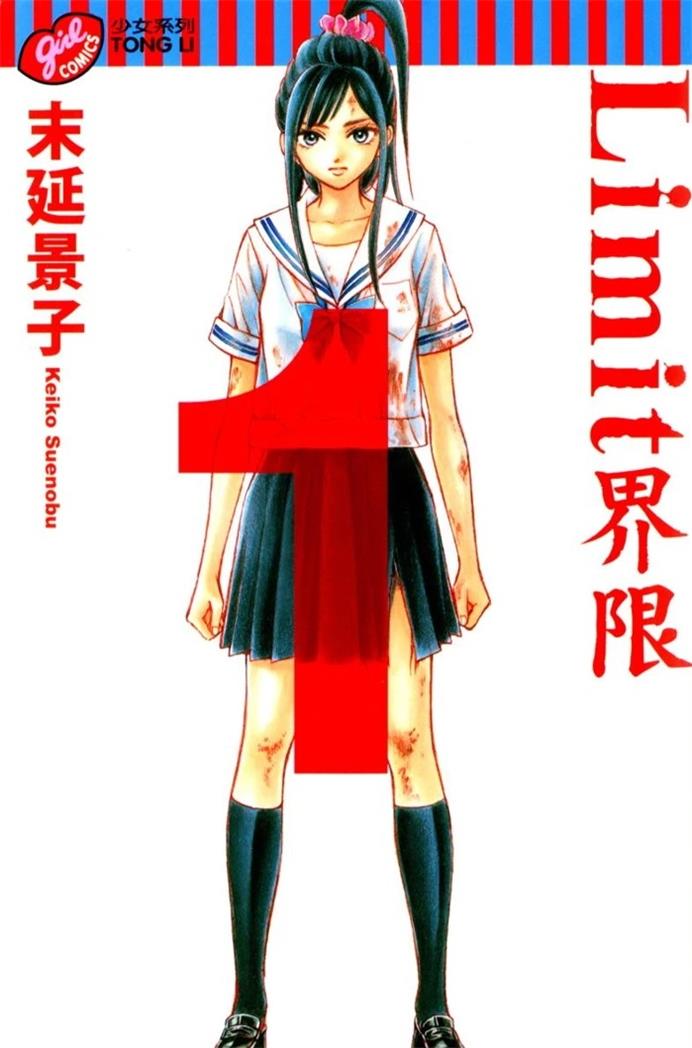 图片[1]-《Limit界限》末延景子创作 PDF版资源下载【01-6卷完结】【电子漫画】-DXM66卡通站