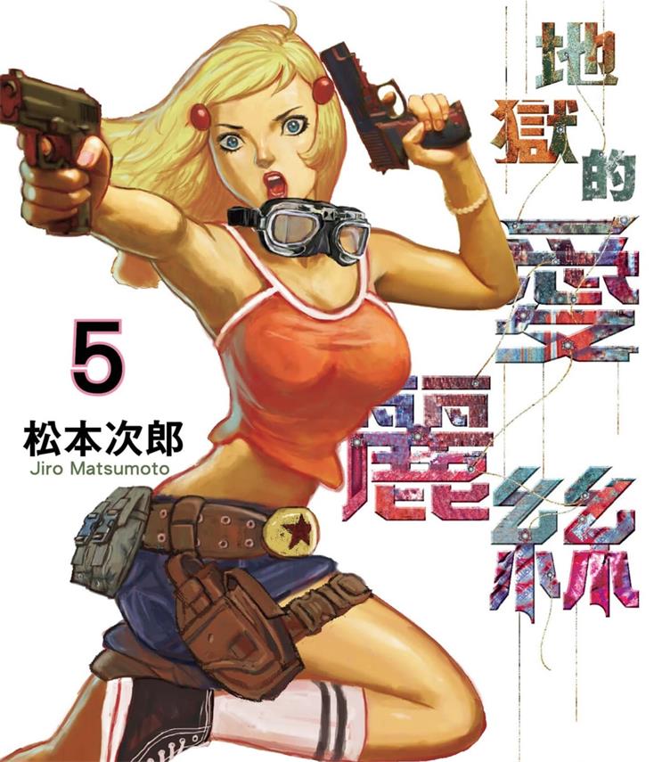 《地狱的爱丽丝》松本次郎创作 PDF版漫画下载【01-6卷完结】【电子漫画】-DXM66卡通站