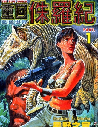 《重回侏罗纪》 星野之宣创作 PDF版漫画下载【01-4卷完结】【电子漫画】-DXM66卡通站