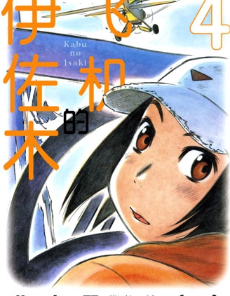 《井崎的飞机》芦奈野仁创作 PDF版漫画下载【01-6卷完结】【电子漫画】-DXM66卡通站