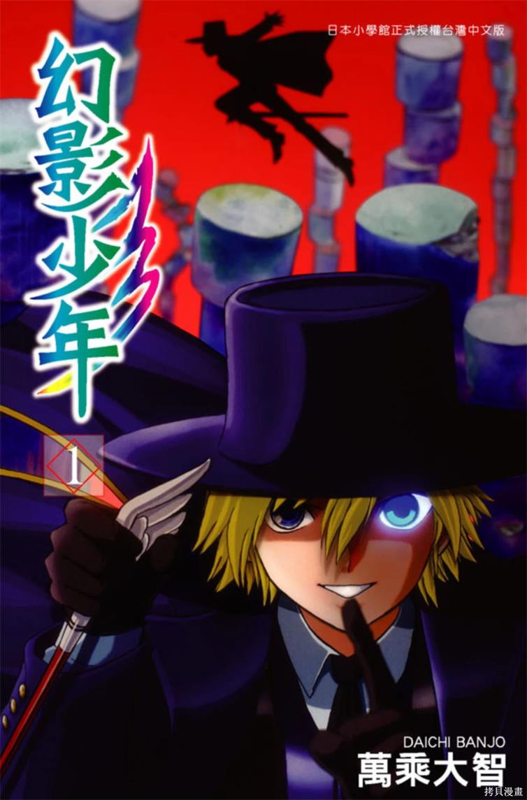 《幻影少年》万乘大智创作 PDF版资源下载【01-6卷完结】【电子版漫画】-DXM66卡通站