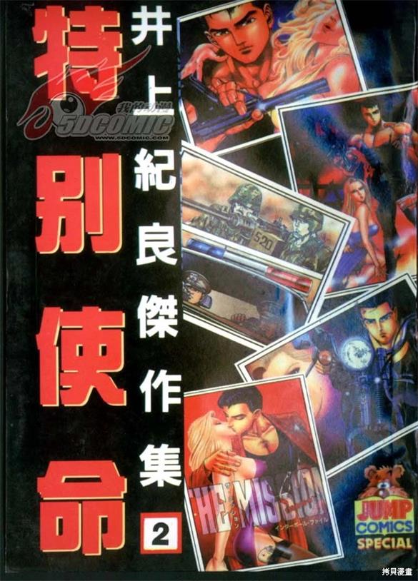 《特别使命》 井上纪良创作 PDF版资源下载【01-4卷完结】【电子版漫画】-DXM66卡通站