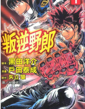 《叛逆野郎》黑田洋介创作 PDF版资源下载【01-5卷完结】【电子版漫画】-DXM66卡通站