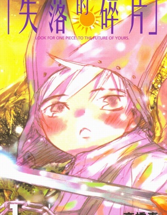 《失落的碎片》 高桥真创作 PDF版资源下载【01-9卷完结】【电子版漫画】-DXM66卡通站