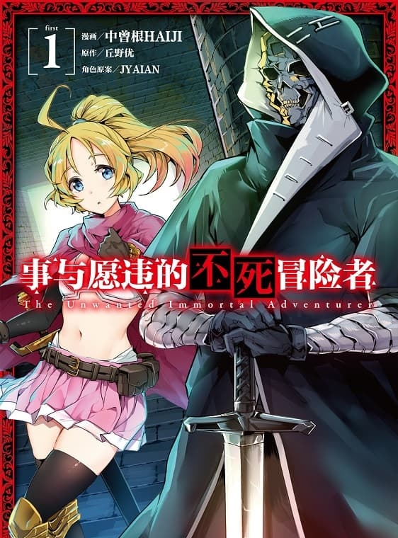 《事与愿违的不死冒险者》丘野优创作 MOBI版资源下载【第01-10卷+49-60话连载】【积极更新中】-DXM66卡通站
