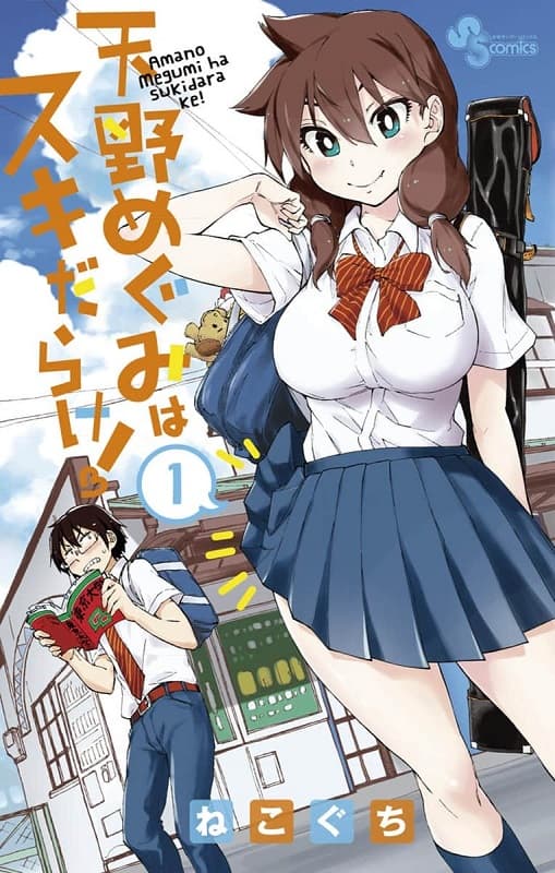 图片[1]-《天野惠浑身是破绽！》猫口创作 MOBI版资源下载【01-28卷完结】【电子版漫画】-DXM66卡通站