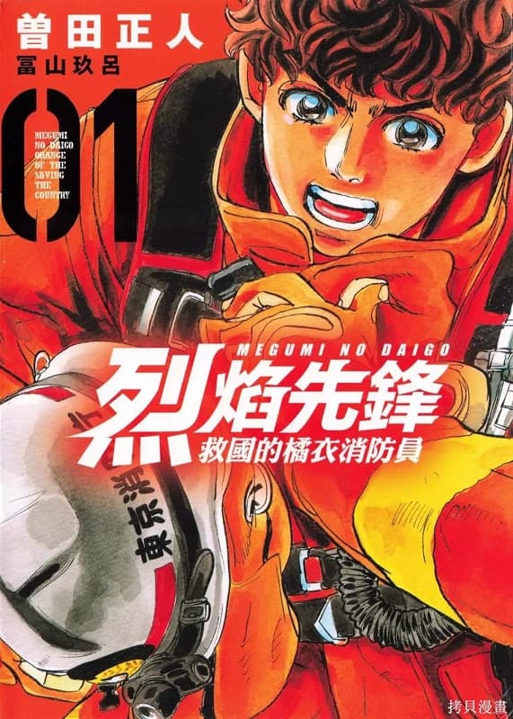 《烈焰先锋-救国的橘衣消防员》曾田正人 MOBI版资源下载【第01-5卷连载】【积极更新中】-DXM66卡通站
