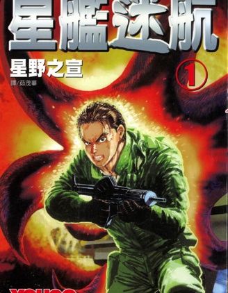 《星舰迷航》星野之宣创作 PDF版漫画下载【第01-3卷完结】【电子漫画】-DXM66卡通站