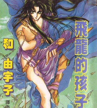 《飞龙的孩子》和由宇子创作 PDF版漫画下载【第01-6卷完结】【电子漫画】-DXM66卡通站