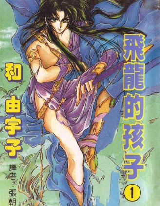 图片[1]-《飞龙的孩子》和由宇子创作 PDF版漫画下载【第01-6卷完结】【电子漫画】-DXM66卡通站