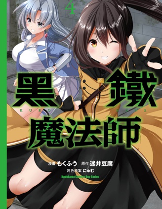 《黑铁魔法使》迷井豆腐创作 PDF版漫画下载【第01-4卷完结】【电子漫画】-DXM66卡通站