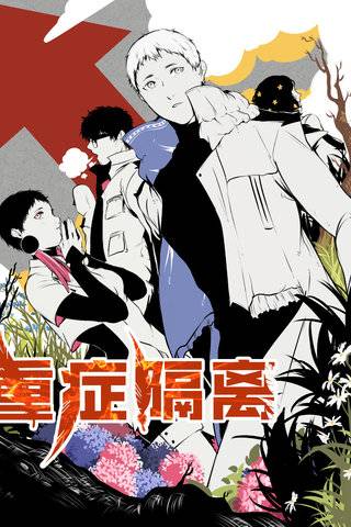 《重症隔离》阿久吉创作 PDF&MOBI版漫画下载【第01-82话-番外】【电子漫画】-DXM66卡通站