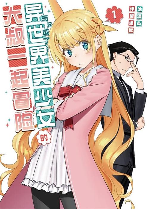 《与变成了异世界美少女的大叔一起冒险》津留崎优创作 MOBI版漫画下载【第01-09卷+133-177话连载】【电子漫画】-DXM66卡通站