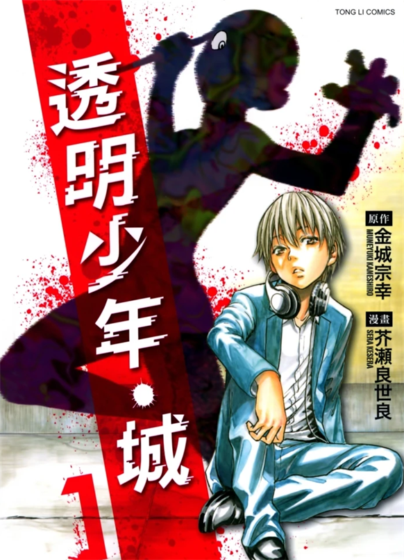 《透明少年·城》金城宗幸创作 PDF版资源下载【第01-3卷完结】【电子版漫画】-DXM66卡通站