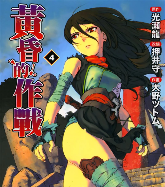 《黄昏的作战》光瀬龙创作 PDF版资源下载【第01-4卷完结】【电子版漫画】-DXM66卡通站