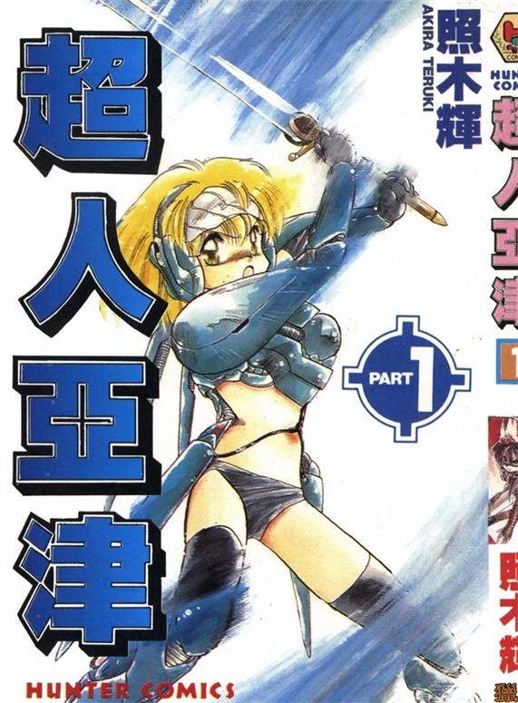 《超人亚津》 照木辉创作 PDF版资源下载【第01-3卷完结】【电子版漫画】-DXM66卡通站