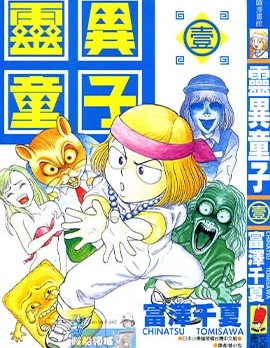 《灵异童子》 富泽千夏创作 PDF版资源下载【第01-3卷完结】【电子版漫画】-DXM66卡通站