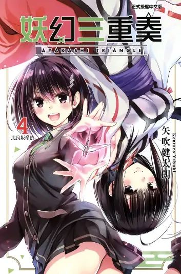 《妖忍三重奏/妖幻三重奏》矢吹健太朗创作 PDF版漫画下载【第01-16卷完结】
