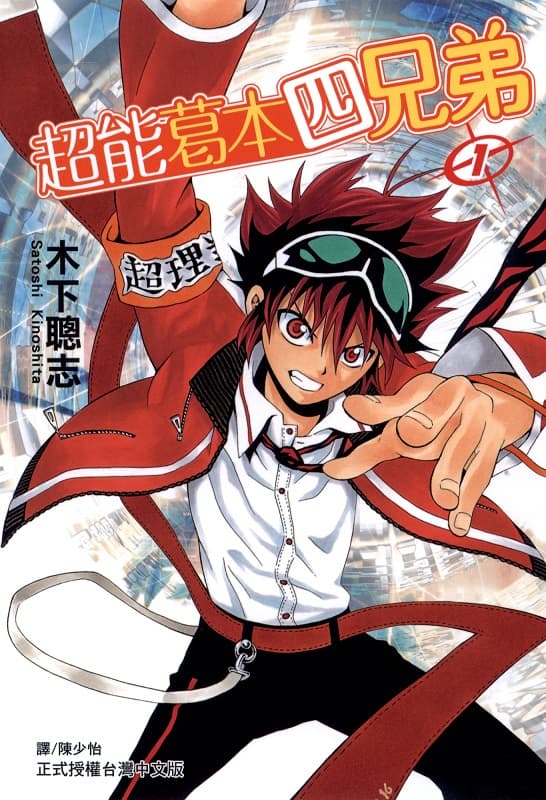 《葛本超能四兄弟》木下聪志创作 MOBI版资源下载【第01-03卷完结】【电子版漫画】-DXM66卡通站