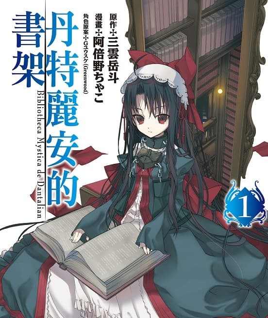 《丹特丽安的书架》三云岳斗创作 MOBI版资源下载【第01-05卷完结】【电子版漫画】-DXM66卡通站