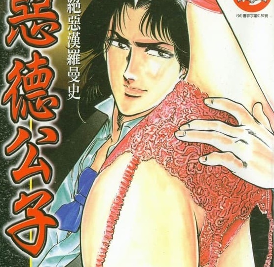 《恶德公子》仓科辽创作 MOBI版资源下载【第01-18卷完结】【电子版漫画】-DXM66卡通站