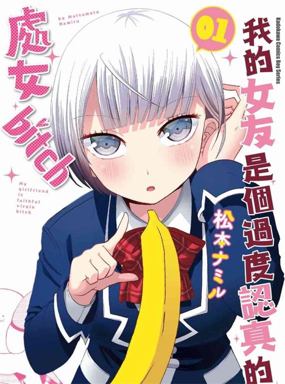 《我的女友是个过度认真的处女碧池》松本创作 PDF版资源下载【第01-5卷连87话完结】【电子版漫画】-DXM66卡通站