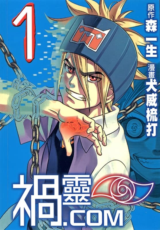 《祸灵.com》森一生创作 MOBI版资源下载【第01-03卷完结】【电子版漫画】-DXM66卡通站
