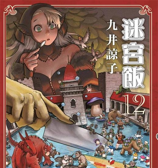 《迷宫饭》九井谅子创作 PDF版电子漫画下载【第01-12卷连载】【积极整理更新中】-DXM66卡通站