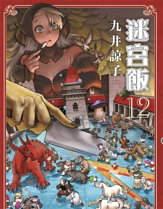 图片[1]-《迷宫饭》九井谅子创作 PDF版电子漫画下载【第01-12卷连载】【积极整理更新中】-DXM66卡通站