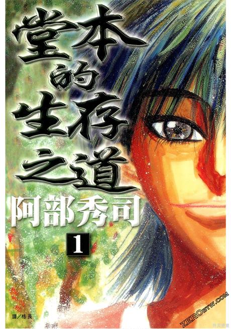 《堂本的生存之道》阿部秀司创作 PDF版电子漫画下载【第01-5卷完结】-DXM66卡通站