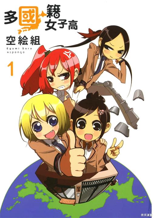 《多国籍女子高》空绘组创作 PDF版电子漫画下载【第01-4卷完结】-DXM66卡通站