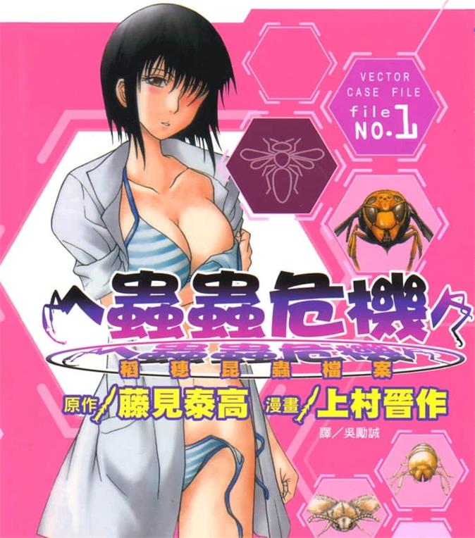 《虫虫危机》上村晋作创作 PDF版电子漫画下载【第01-9卷完结】-DXM66卡通站