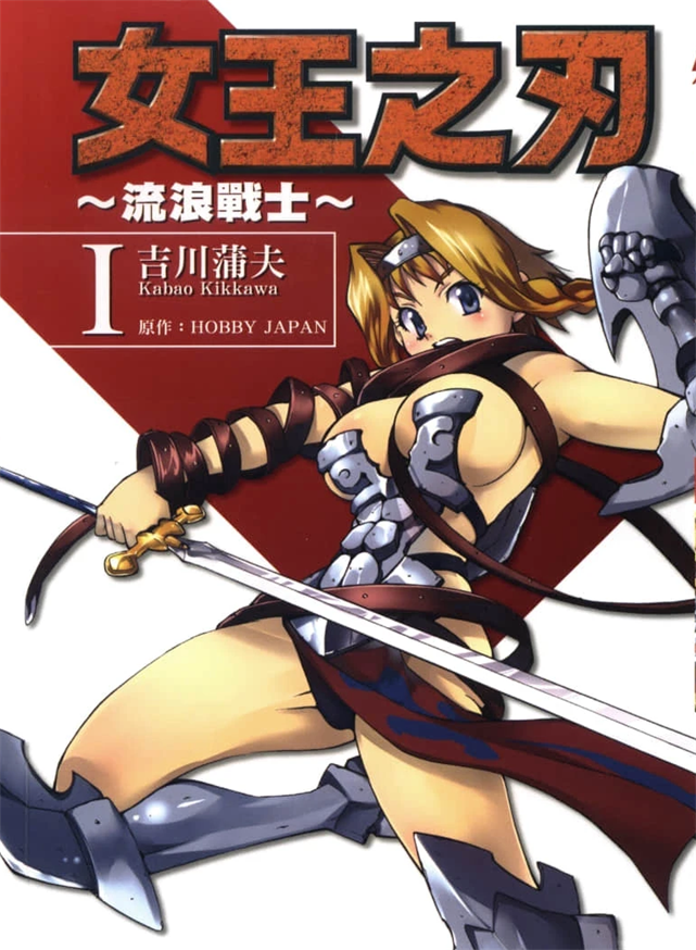 《女皇之刃流浪的战士》HOBBY JAPAN创作 PDF版电子漫画下载【第01-3卷完结】-DXM66卡通站