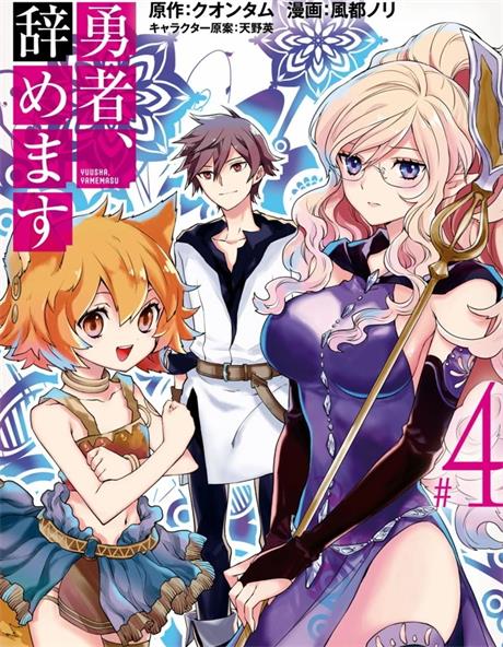 《勇者，辞职不干了》天野英创作 PDF版电子漫画下载【第01-3卷连44话完结】-DXM66卡通站
