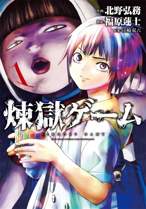 《炼狱游戏》北野弘务创作 PDF版电子漫画下载【第01-52话完结】-DXM66卡通站