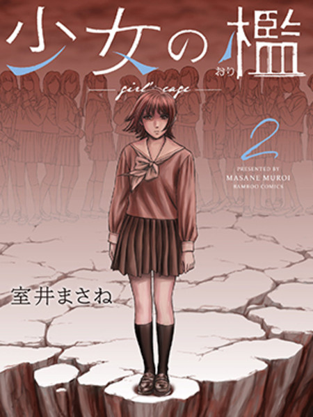《少女的囚笼》室井创作 PDF版电子漫画下载【第01-20话完结】-DXM66卡通站