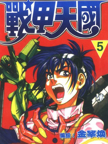 《战甲天国》金宰焕创作 PDF版电子漫画【01-7卷完结】-DXM66卡通站