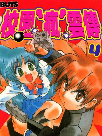 《校园疯云传》永井朋裕创作 PDF版电子漫画【01-5卷完结】-DXM66卡通站