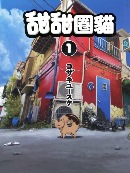 《甜甜圈猫》コザキ创作 PDF版电子漫画【01-4卷完结】-DXM66卡通站