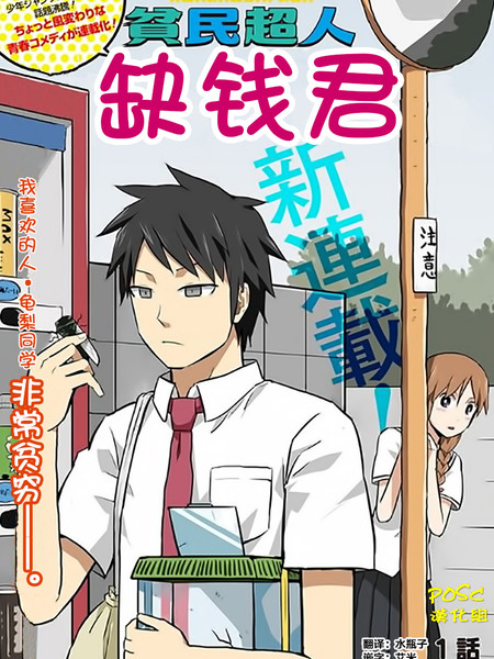 《贫民超人缺钱君》厨二病栋创作 PDF版电子漫画【01-40话完结】-DXM66卡通站