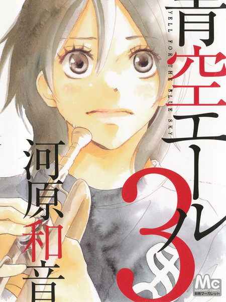 《青空呐喊》河原和音创作 PDF版电子漫画【01-6卷连118话完结】-DXM66卡通站