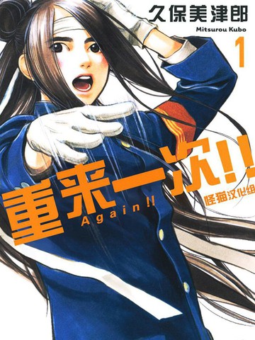《Again!!重来一次》久保美津郎创作 PDF版电子漫画【01-136话完结】-DXM66卡通站