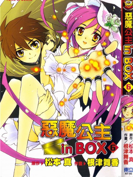《箱子里冒出个恶魔公主》松本真创作 PDF版电子漫画【01-6卷完结】-DXM66卡通站