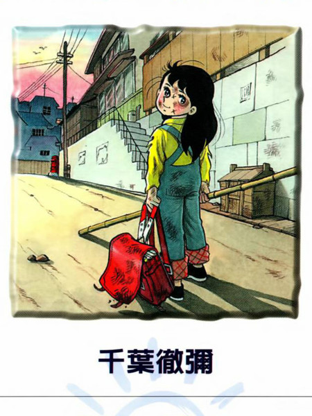 《小雪的太阳》千叶彻弥创作 PDF版电子漫画【01-5卷完结】-DXM66卡通站