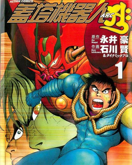 《盖塔机器人ARC》永井豪创作 PDF版电子漫画【01-3卷完结】-DXM66卡通站